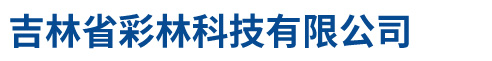 吉林省彩林科技有限公司